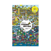 夜光找一找:不可思議的都市大探索